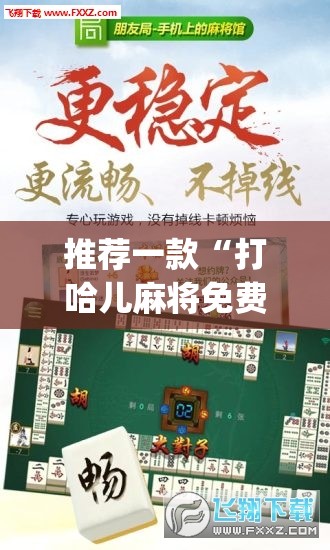推荐一款“打哈儿麻将免费开挂方法”(免费)开挂辅助教学(最新辅助开挂教程)