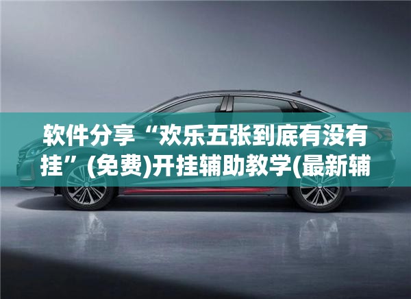 软件分享“欢乐五张到底有没有挂”(免费)开挂辅助教学(最新辅助开挂教程)