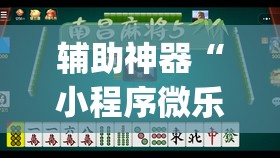 辅助神器“小程序微乐麻将到底有没有挂”开挂(透视)最新辅助详细