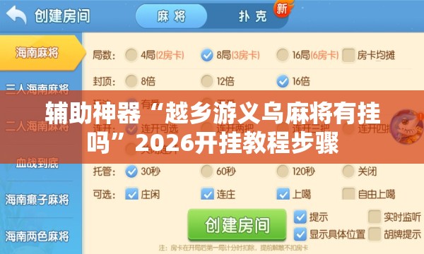 辅助神器“越乡游义乌麻将有挂吗”2026开挂教程步骤