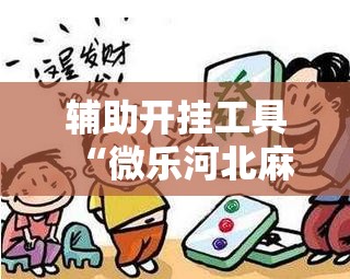 辅助开挂工具“微乐河北麻将万能开挂器通用版”详细外挂透视辅助软件教程