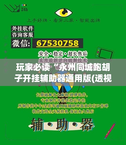 玩家必读“永州同城跑胡子开挂辅助器通用版(透视)”开挂辅助脚本+详细开挂安装教程
