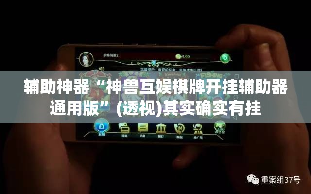辅助神器“神兽互娱棋牌开挂辅助器通用版”(透视)其实确实有挂