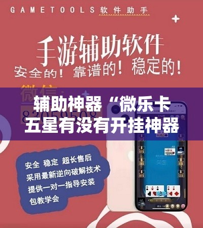 辅助神器“微乐卡五星有没有开挂神器	”详细开挂教程