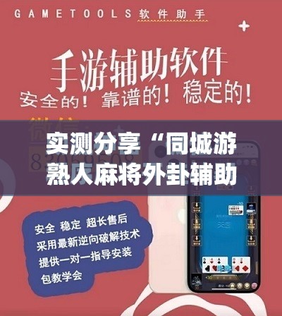 实测分享“同城游熟人麻将外卦辅助软件下载”(免费)开挂辅助教学(最新辅助开挂教程)