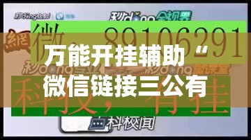 万能开挂辅助“微信链接三公有挂吗”(透视)其实确实有挂