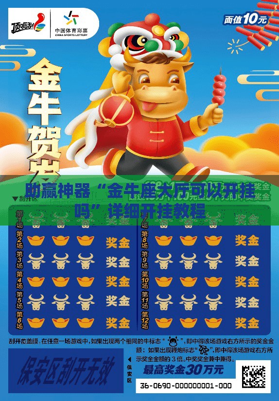 助赢神器“金牛座大厅可以开挂吗”详细开挂教程