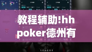 教程辅助!hhpoker德州有挂吗”详细外挂透视辅助软件教程