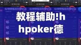 教程辅助!hhpoker德州有挂吗	”详细外挂透视辅助软件教程