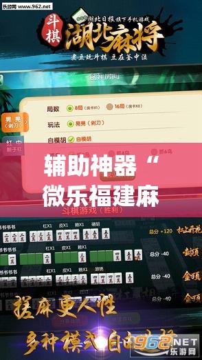 辅助神器“微乐福建麻将有挂么”开挂(透视)辅助神器