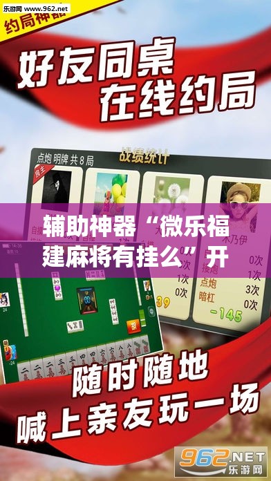 辅助神器“微乐福建麻将有挂么”开挂(透视)辅助神器