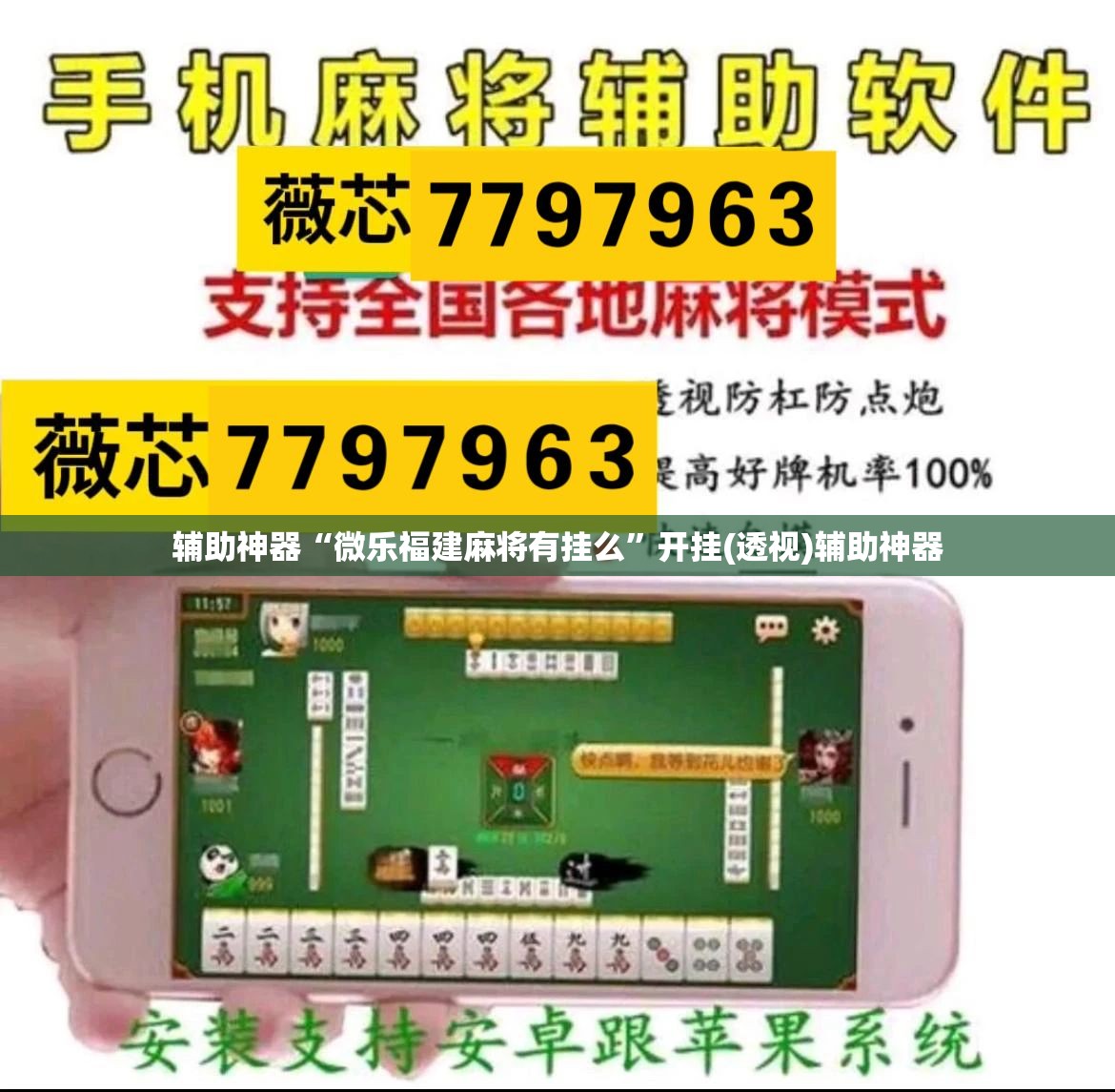 辅助神器“微乐福建麻将有挂么	”开挂(透视)辅助神器