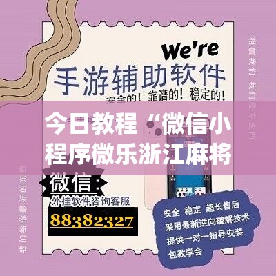 今日教程“微信小程序微乐浙江麻将外卦辅助软件下载”(辅助神器)开挂详细教程