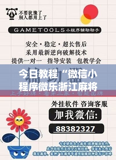 今日教程“微信小程序微乐浙江麻将外卦辅助软件下载	”(辅助神器)开挂详细教程