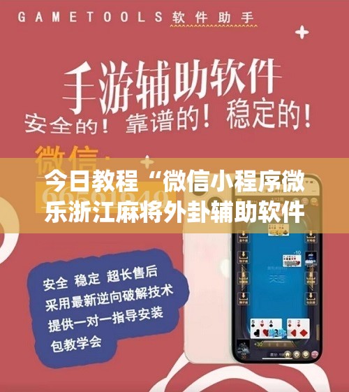 今日教程“微信小程序微乐浙江麻将外卦辅助软件下载”(辅助神器)开挂详细教程