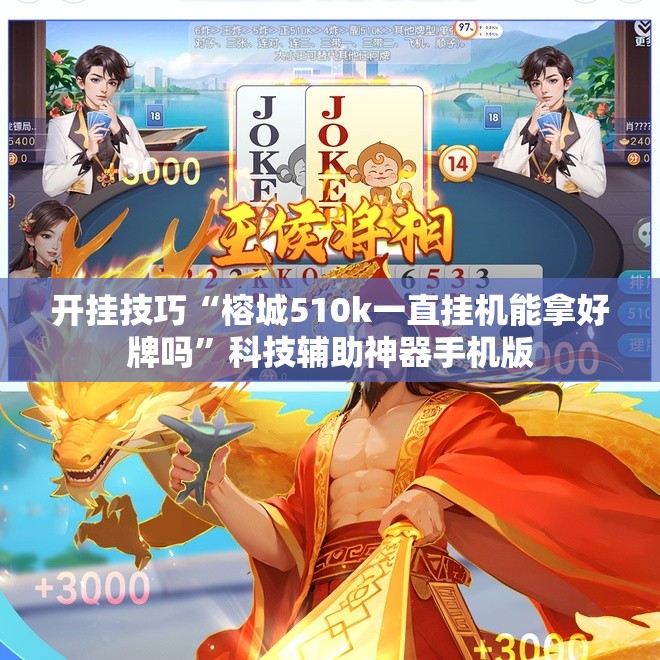 开挂技巧“榕城510k一直挂机能拿好牌吗”科技辅助神器手机版