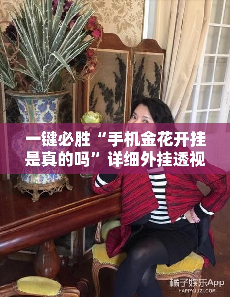 一键必胜“手机金花开挂是真的吗”详细外挂透视辅助软件教程