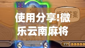 使用分享!微乐云南麻将有没有挂”(免费)开挂辅助教学(最新辅助开挂教程)