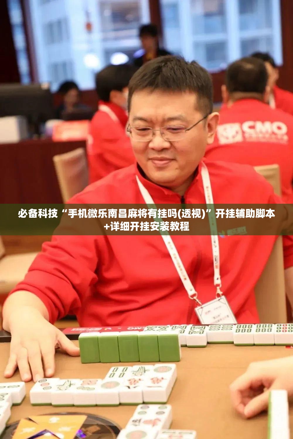 必备科技“手机微乐南昌麻将有挂吗(透视)	”开挂辅助脚本+详细开挂安装教程