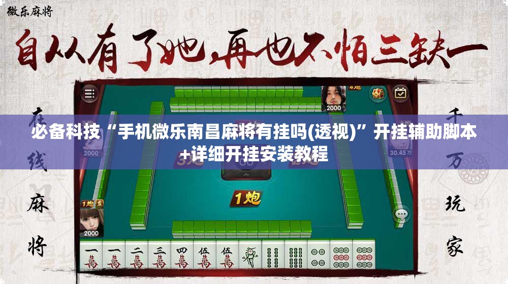 必备科技“手机微乐南昌麻将有挂吗(透视)”开挂辅助脚本+详细开挂安装教程