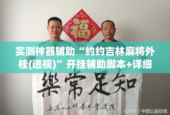 实测神器辅助“约约吉林麻将外桂(透视)”开挂辅助脚本+详细开挂安装教程