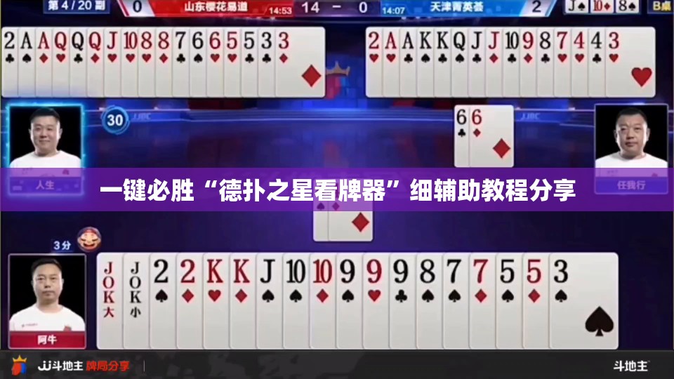 一键必胜“德扑之星看牌器”细辅助教程分享