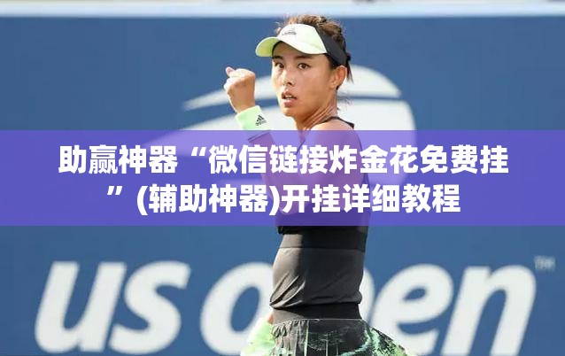 助赢神器“微信链接炸金花免费挂”(辅助神器)开挂详细教程