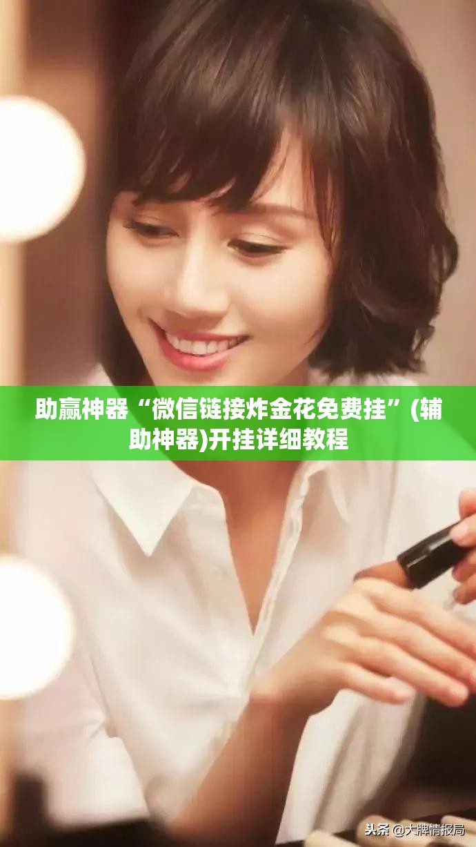 助赢神器“微信链接炸金花免费挂”(辅助神器)开挂详细教程