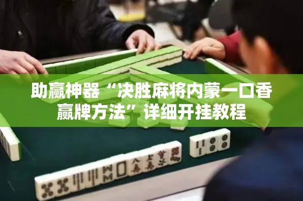 助赢神器“决胜麻将内蒙一口香赢牌方法”详细开挂教程
