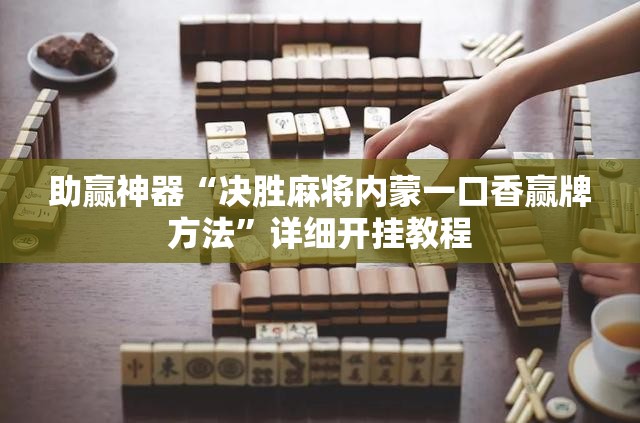 助赢神器“决胜麻将内蒙一口香赢牌方法”详细开挂教程