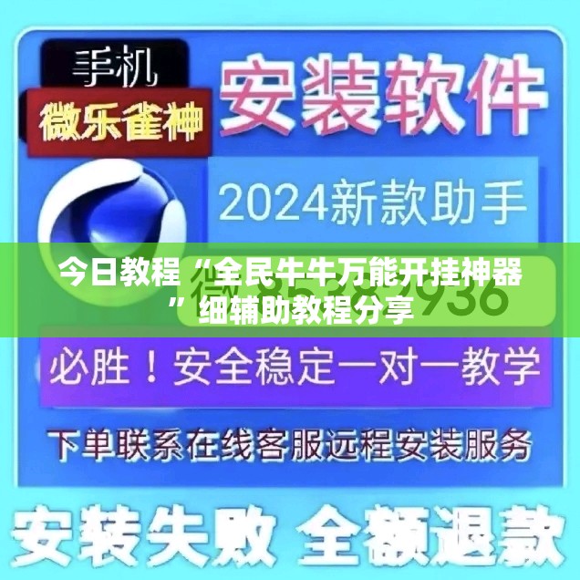 今日教程“全民牛牛万能开挂神器”细辅助教程分享