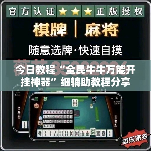 今日教程“全民牛牛万能开挂神器	”细辅助教程分享