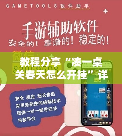 教程分享“凑一桌关春天怎么开挂	”详细外挂透视辅助软件教程