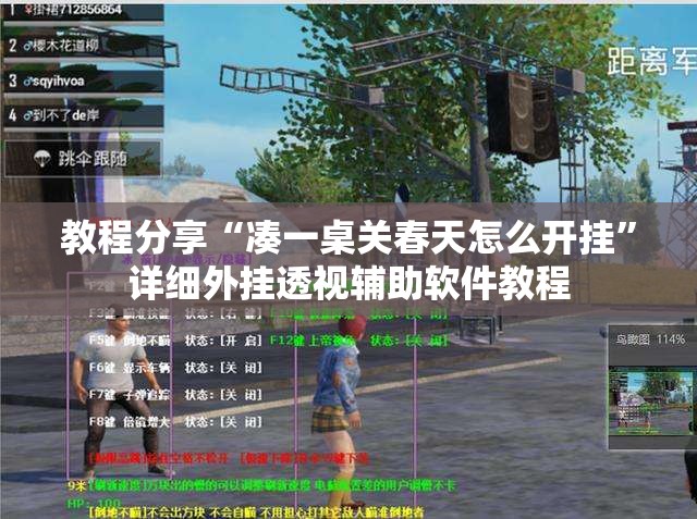 教程分享“凑一桌关春天怎么开挂”详细外挂透视辅助软件教程