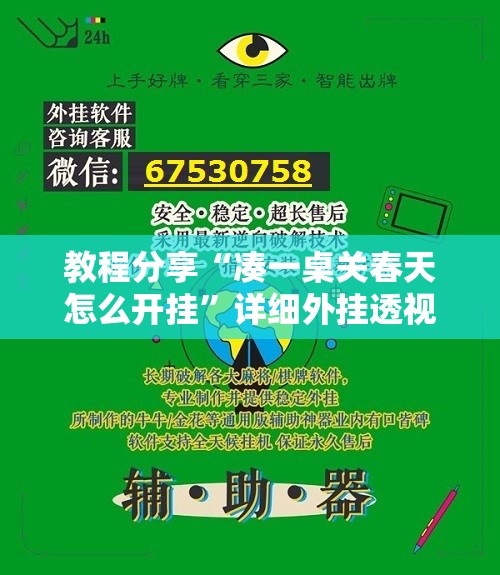 教程分享“凑一桌关春天怎么开挂”详细外挂透视辅助软件教程