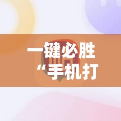 一键必胜“手机打牌软件”详细分享装挂步骤