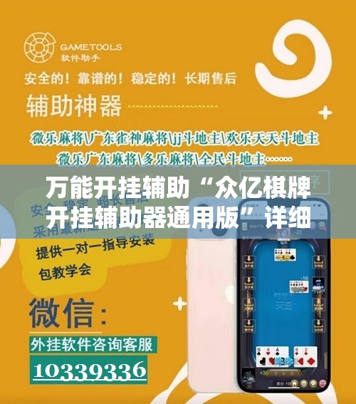 万能开挂辅助“众亿棋牌开挂辅助器通用版”详细开挂教程