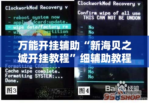 万能开挂辅助“新海贝之城开挂教程	”细辅助教程分享