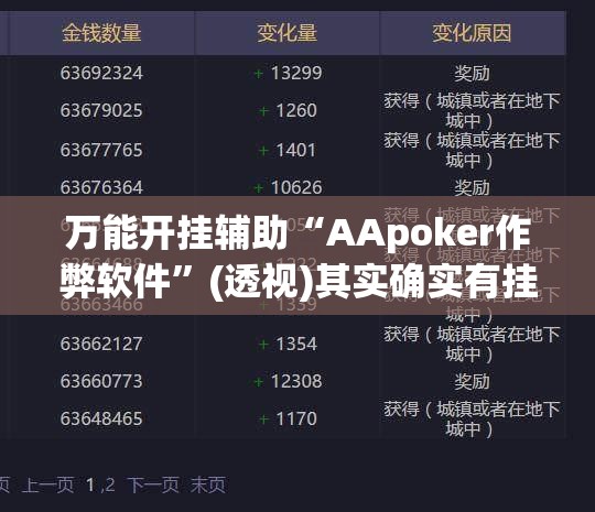 万能开挂辅助“AApoker作弊软件”(透视)其实确实有挂