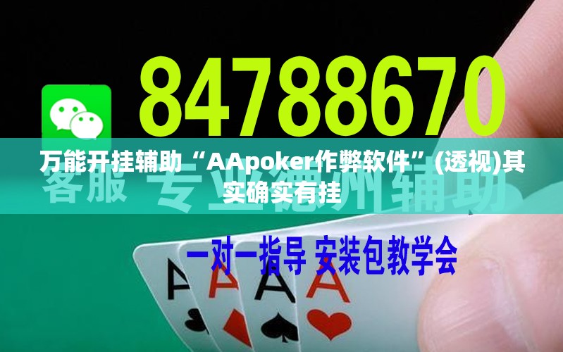 万能开挂辅助“AApoker作弊软件”(透视)其实确实有挂