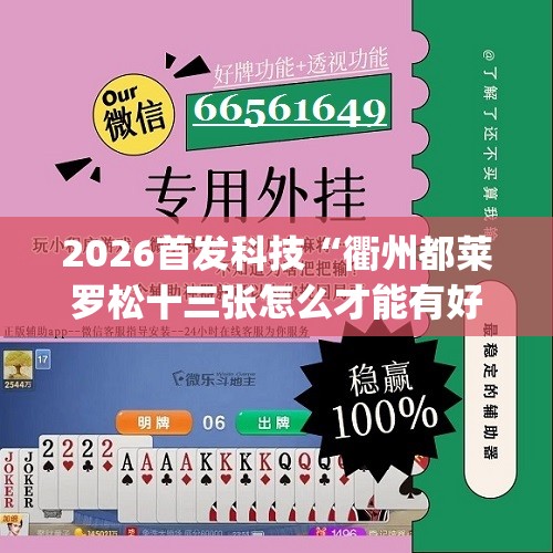 2026首发科技“衢州都莱罗松十三张怎么才能有好牌”(辅助神器)开挂详细教程