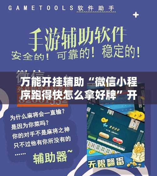 万能开挂辅助“微信小程序跑得快怎么拿好牌”开挂辅助脚本+详细开挂安装教程
