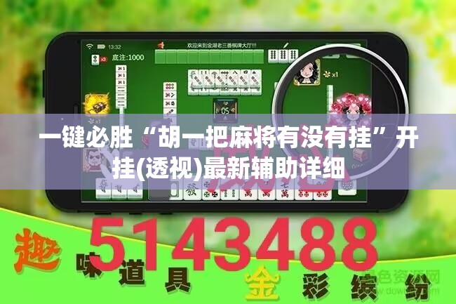 一键必胜“胡一把麻将有没有挂”开挂(透视)最新辅助详细