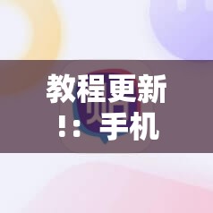教程更新!：手机拼三张辅助挂下载”原来可以开挂