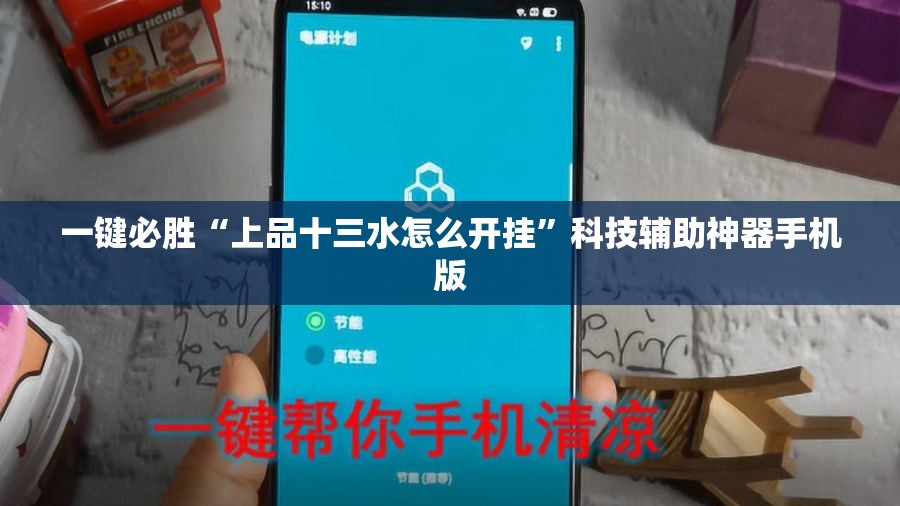 一键必胜“上品十三水怎么开挂	”科技辅助神器手机版