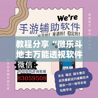 教程分享“微乐斗地主万能透视软件”其实确实有挂