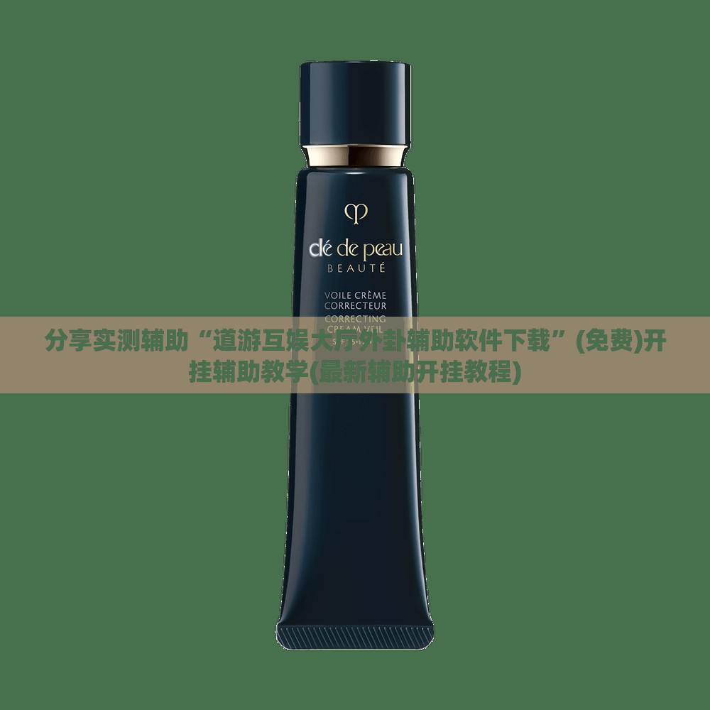 分享实测辅助“道游互娱大厅外卦辅助软件下载	”(免费)开挂辅助教学(最新辅助开挂教程)