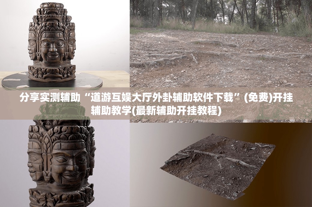 分享实测辅助“道游互娱大厅外卦辅助软件下载	”(免费)开挂辅助教学(最新辅助开挂教程)