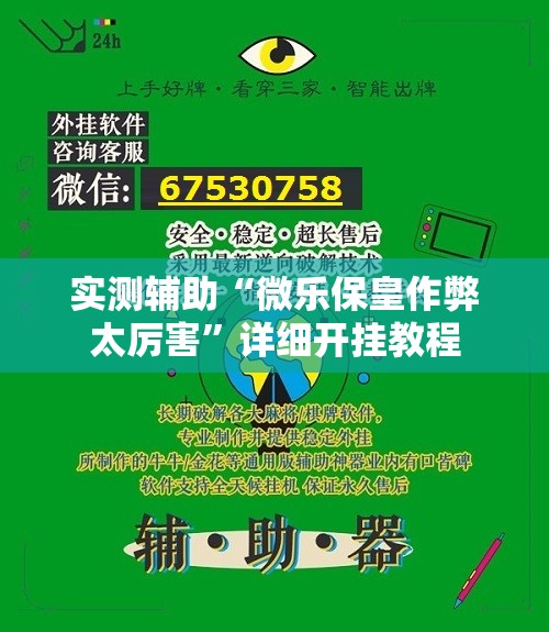 实测辅助“微乐保皇作弊太厉害”详细开挂教程
