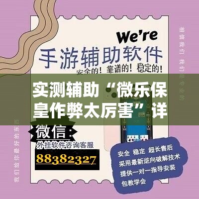 实测辅助“微乐保皇作弊太厉害”详细开挂教程